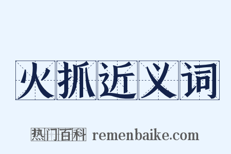 火抓近义词是什么意思的图片